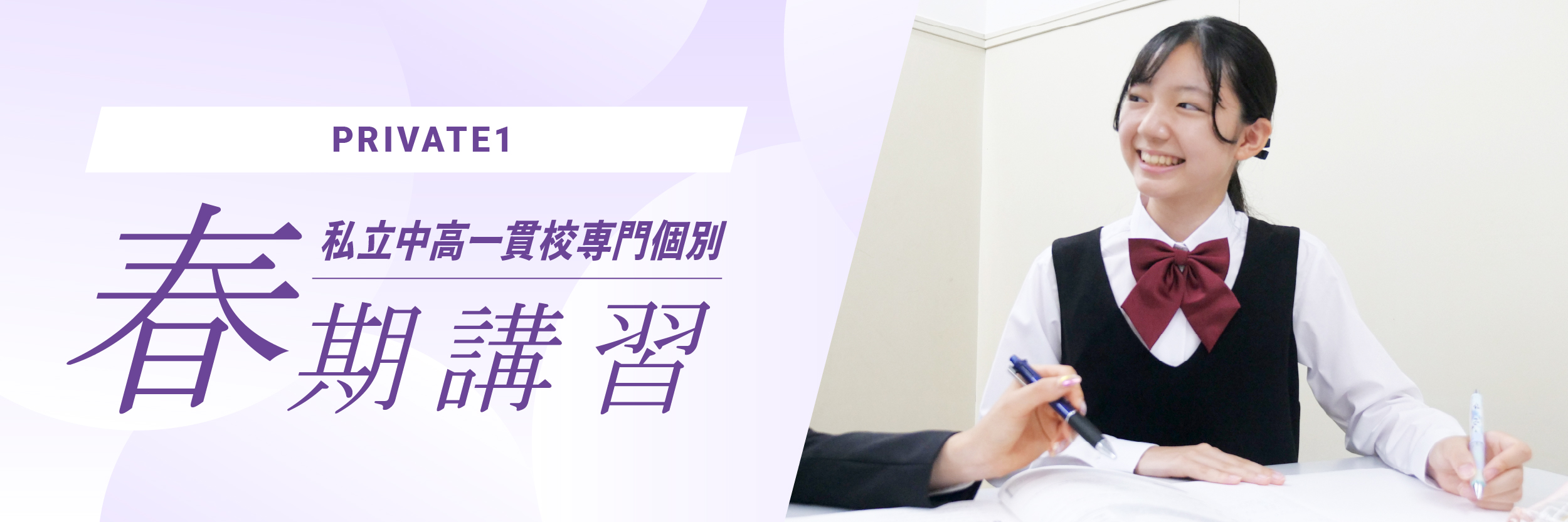 PRIVATE1 春期講習