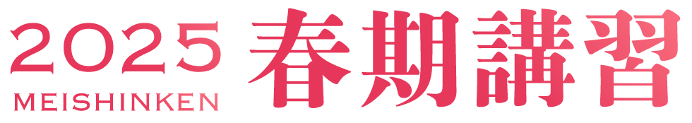 2025年度 春期講習
