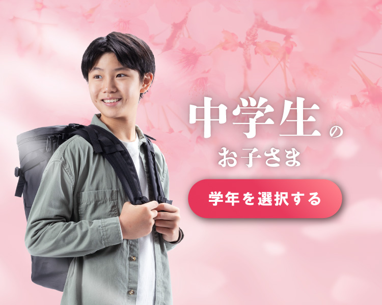 中学生のお子さま