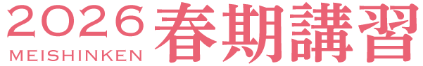 2026年度 春期講習