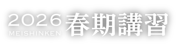2026年度 春期講習