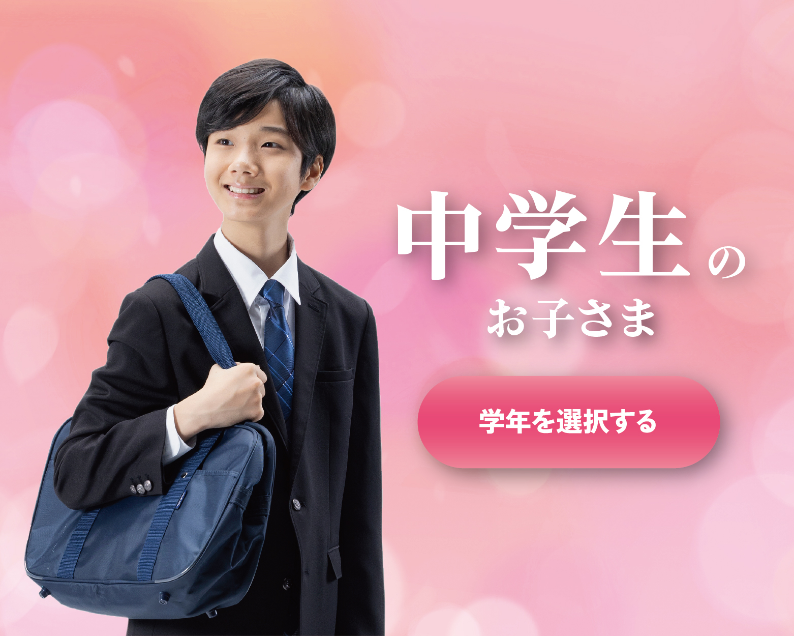 中学生のお子さま