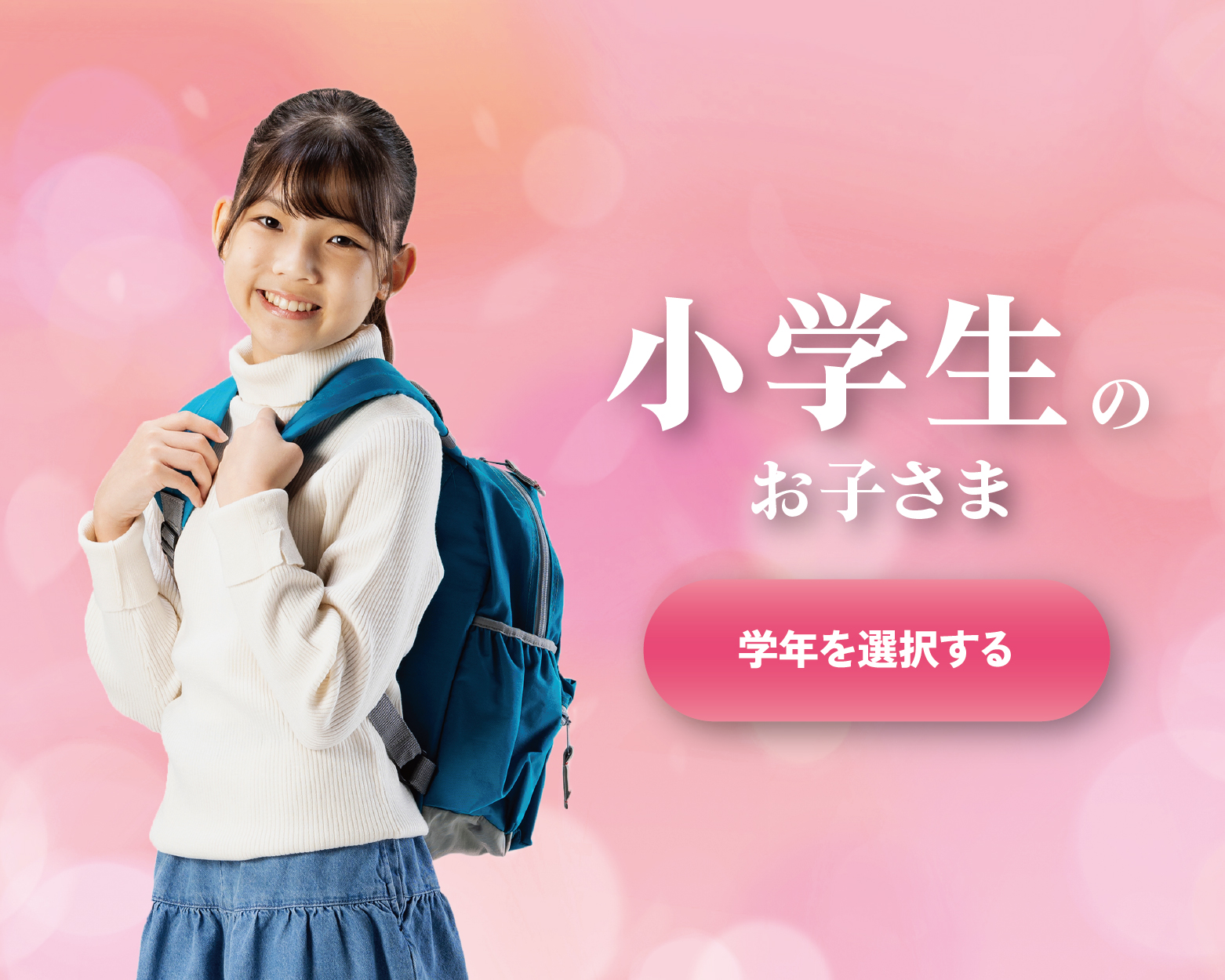 小学生のお子さま