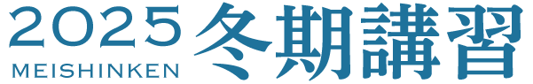 2025年度 冬期講習