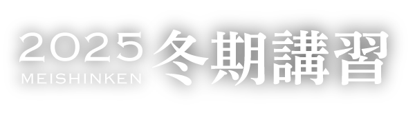 2025年度 冬期講習