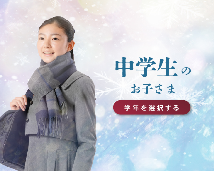 中学生のお子さま