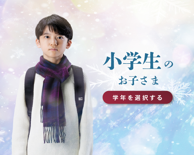 小学生のお子さま