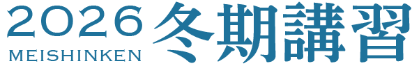 2026年度 冬期講習