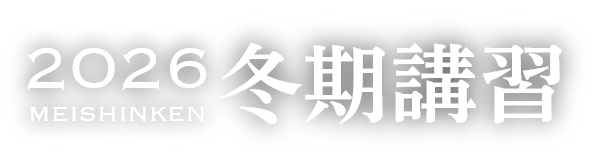 2026年度 冬期講習