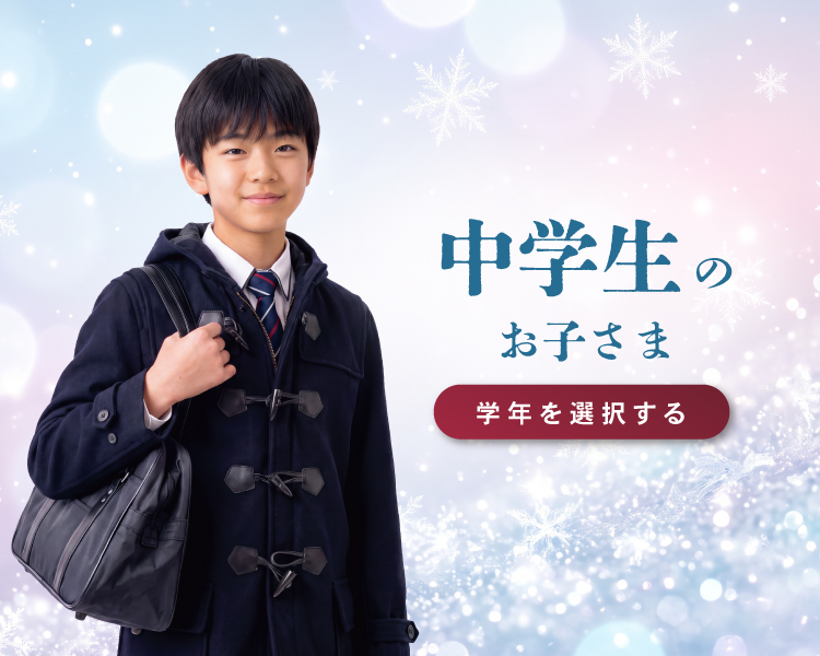 中学生のお子さま