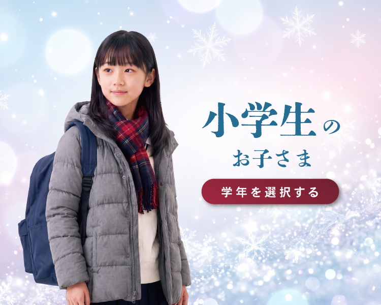 小学生のお子さま