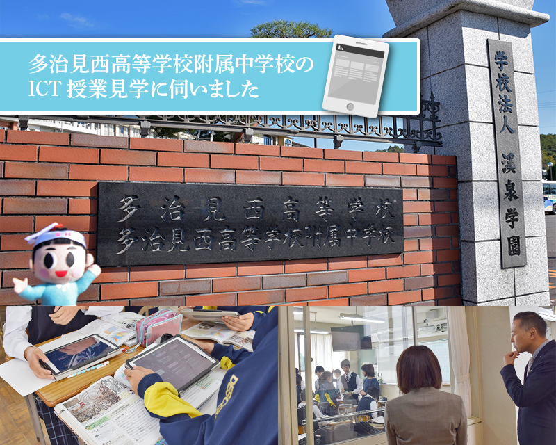 多治見西高等学校附属中学校のICT授業見学に伺いました