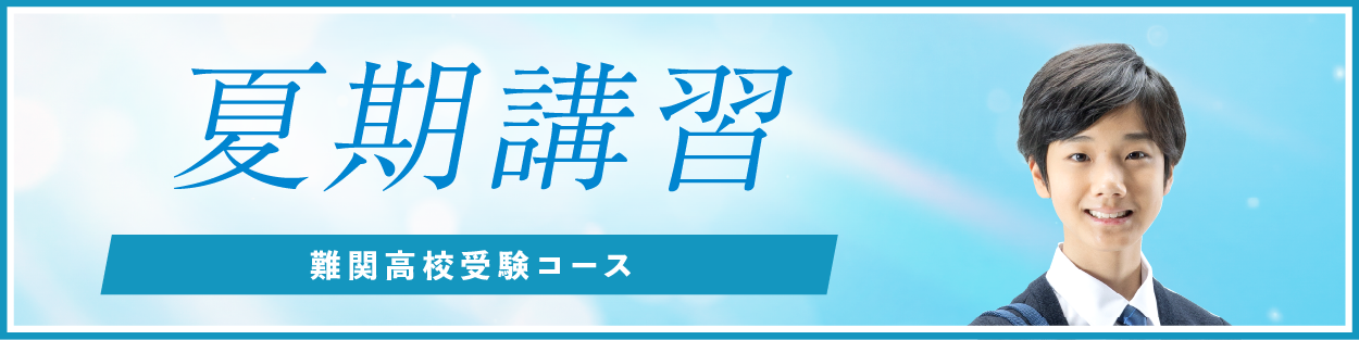 2026年度【難関高校受験】入会説明会・入会テスト｜ 名古屋 愛知 岐阜