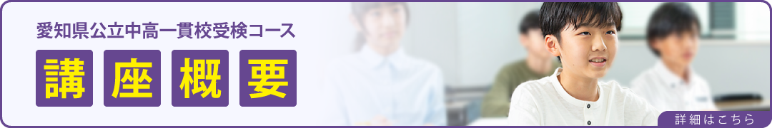 愛知県公立中高一貫校受検コース／講座概要