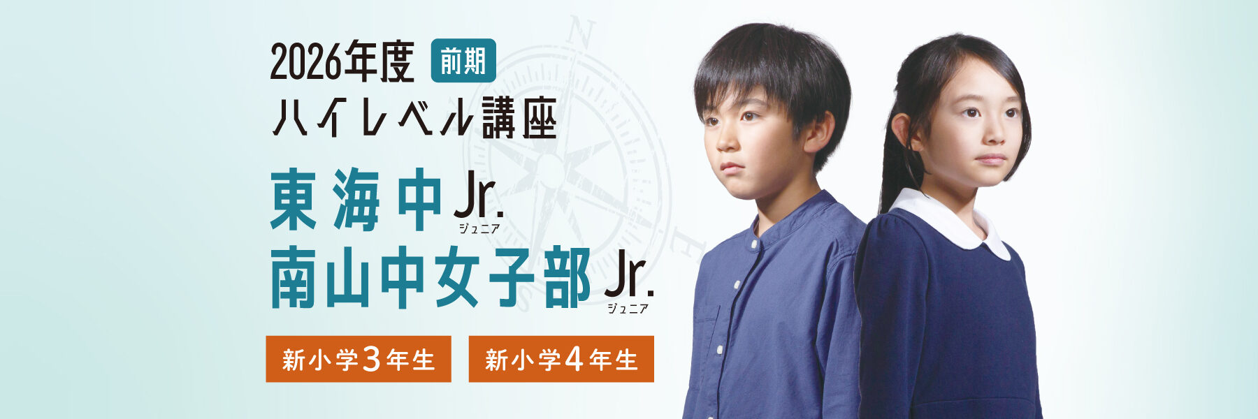 2026年前期】小3・小4 ハイレベル講座「東海中Jr.」「南山中女子部Jr 