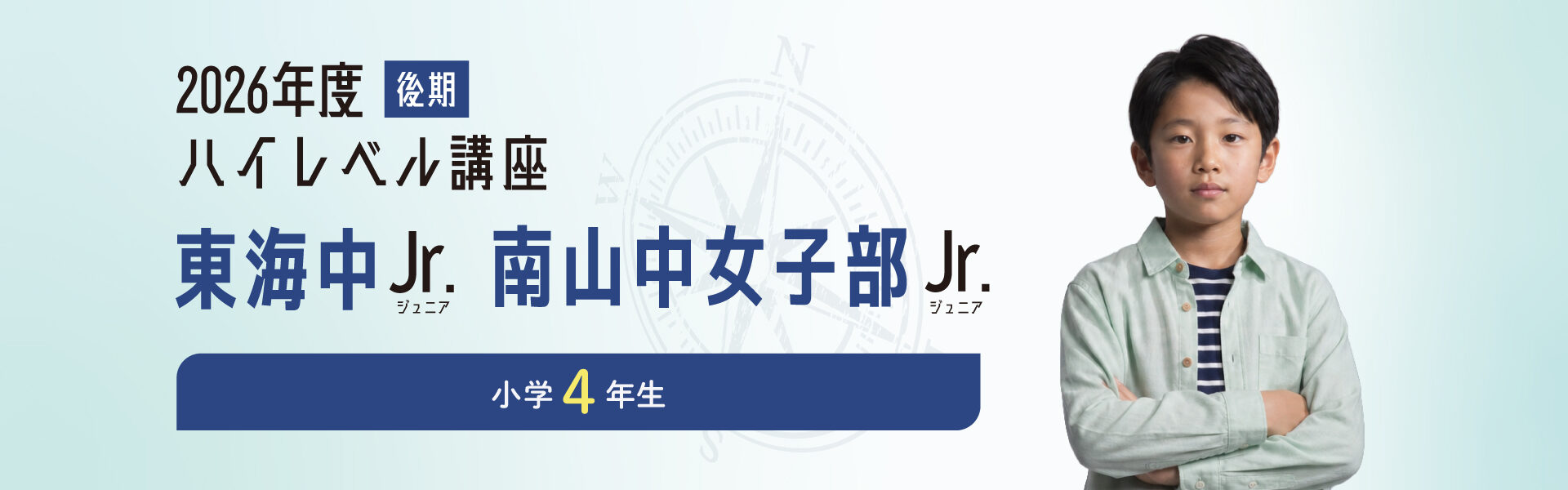 2026年後期】小4 ハイレベル講座「東海中Jr.」「南山中女子部Jr.」受付