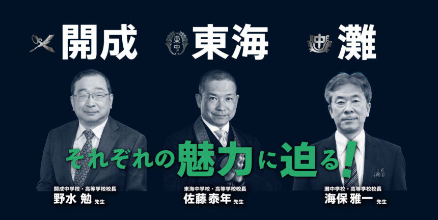 2023年1月8日(日)【名進研新春特別セミナー】開成・東海・灘それぞれの魅力に迫る！ 名古屋・愛知・岐阜の進学塾・学習塾 名進研