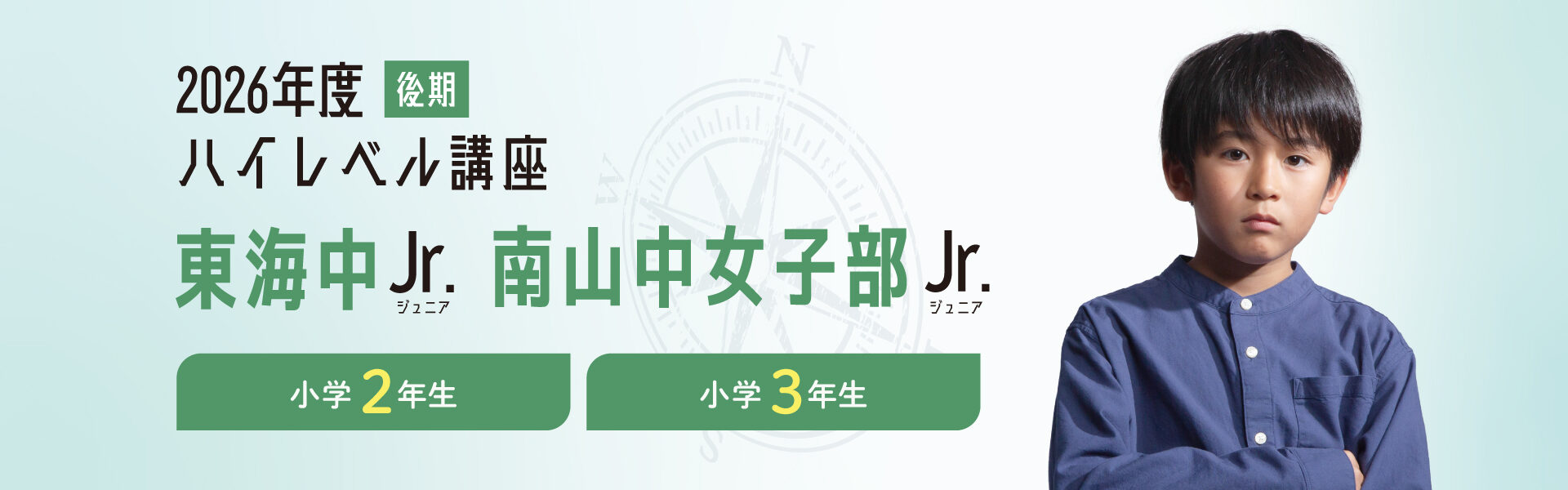 2026年後期】小2・小3 ハイレベル講座「東海中Jr.」「南山中女子部Jr