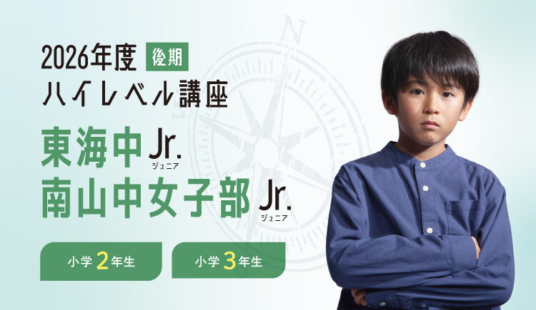 2026年後期】小2・小3 ハイレベル講座「東海中Jr.」「南山中女子部Jr