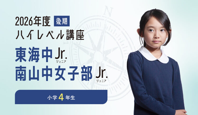 2026年後期】小4 ハイレベル講座「東海中Jr.」「南山中女子部Jr.」受付