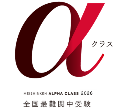 全国最難関中受験αクラス(SAPIXメソッド) – 名古屋・愛知・岐阜の進学