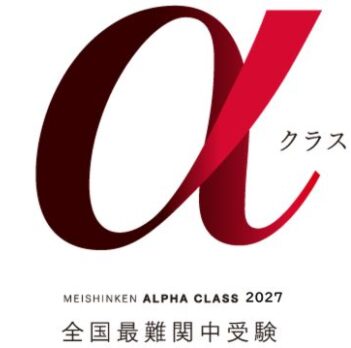 全国最難関中受験αクラス(SAPIXメソッド)冬期講習受付中 – 名古屋