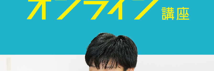 2026年3月開講】小4 公立中高一貫校受検準備講座 オンライン – 名古屋