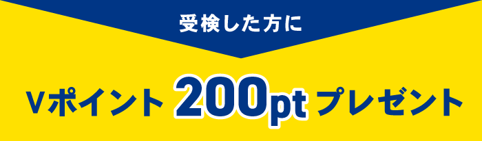 教育検査【受検した方にVポイント200ポイントプレゼント】受付終了