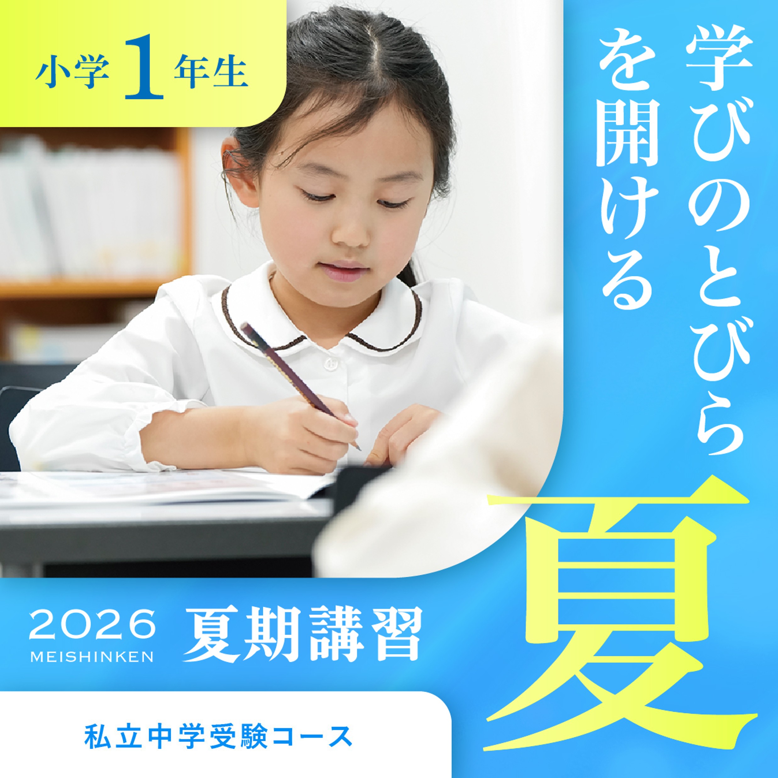 夏期講習【私立中学受験コース】正答のない問題に立ち向かう力を 2026