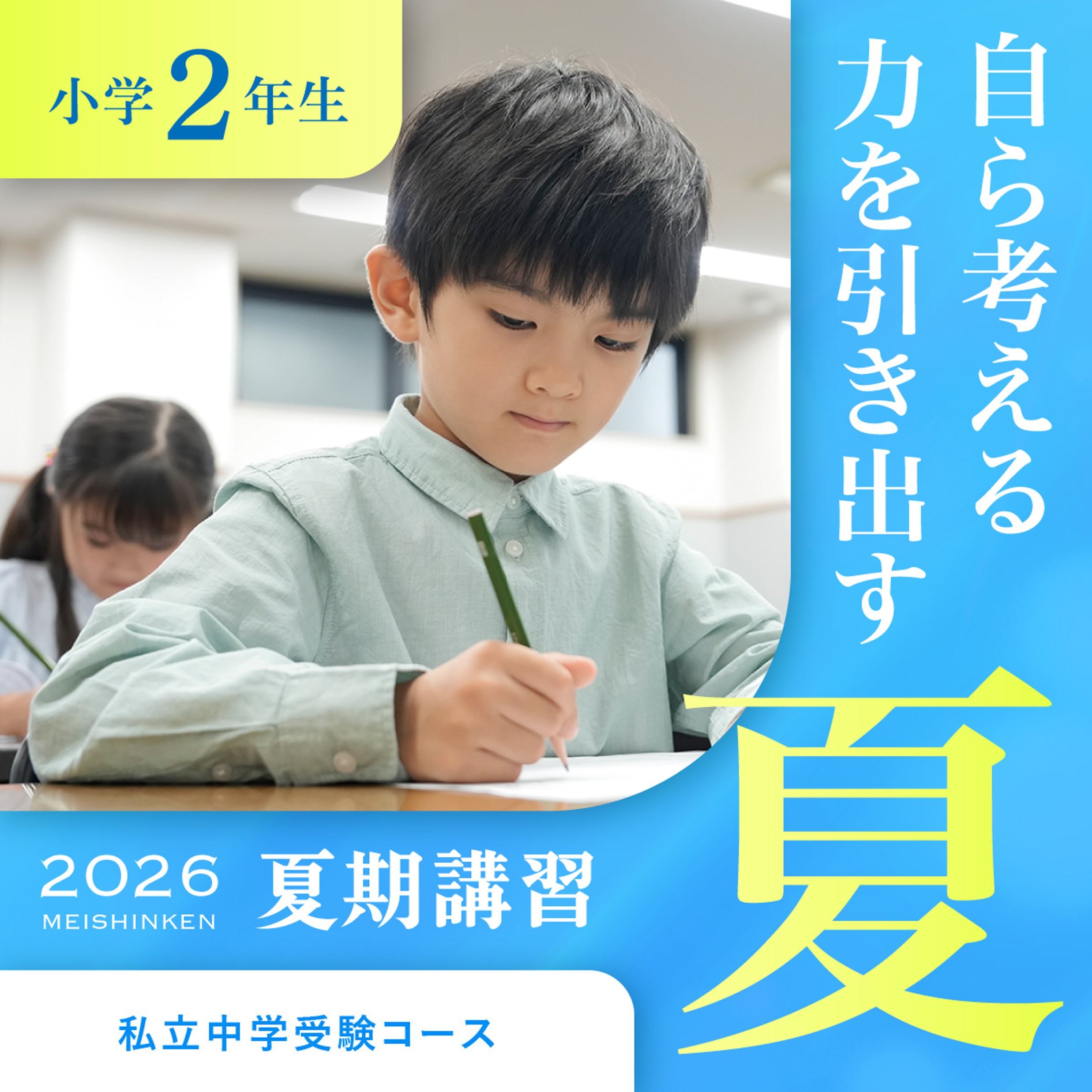 夏期講習【私立中学受験コース】正答のない問題に立ち向かう力を 2026