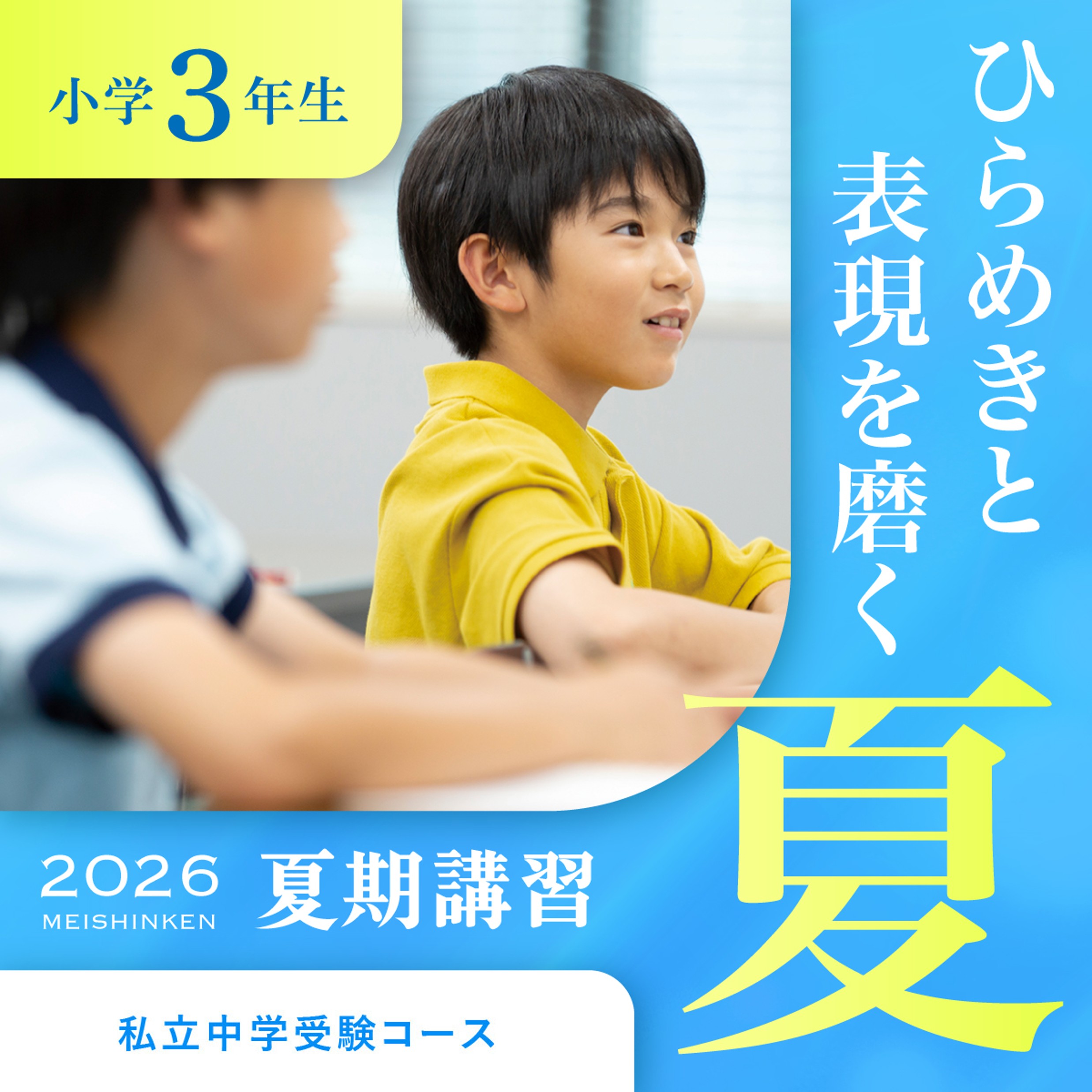 夏期講習【私立中学受験コース】正答のない問題に立ち向かう力を 2026